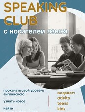 Разговорный клуб с носителем языка