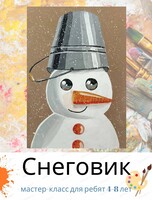 Мастер-класс "Снеговик" для детей 4-8 лет