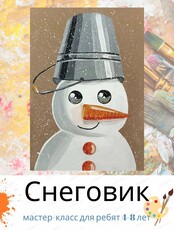 Мастер-класс "Снеговик" для детей 4-8 лет