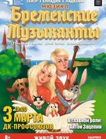 Мюзикл "Бременские музыканты"