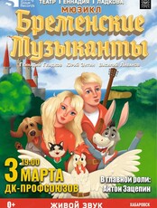 Мюзикл "Бременские музыканты"