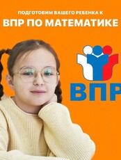 Подготовка к ВПР по математике для учащихся 4 класса