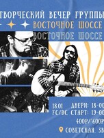 Группа "Восточное шоссе"