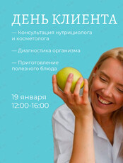 День клиента