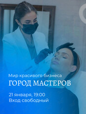 Встреча «Город мастеров»