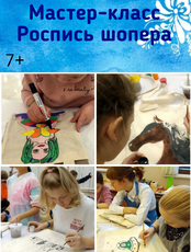 Мастер-класс «Роспись шопера»
