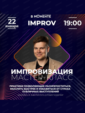 Мастер-класс по импровизации Improv