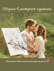 Свидание в мастерской художника
