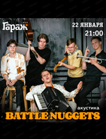 Группа Battle Nuggets (акустика)