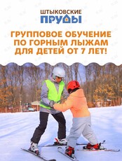 Групповое обучение по горным лыжам для детей