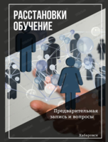 Обучающая программа "Семейное консультирование и клиент-центрированные расстановки"