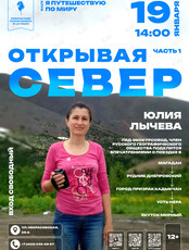 Лекция «Открывая Север. Часть 1»