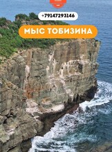 Экскурсия на мыс Тобизина