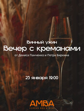 Винный ужин «Вечер с Креманами»