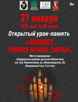 Открытый урок-память "Холокост. Символ вечной скорби"