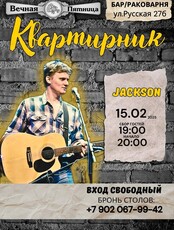 Квартирник музыканта и автора Jackson