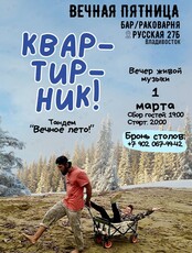 Квартирник «Вечное лето»