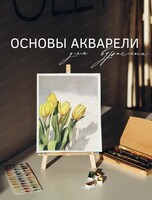 Курс по рисованию акварелью