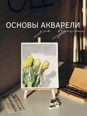 Курс по рисованию акварелью