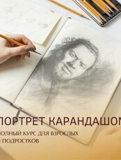 Курс по рисованию "Портрет карандашом"