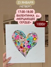 Мастер-класс «Мерцающее сердце» ко Дню Святого Валентина