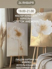 Мастер-класс по живописи текстурной пастой «Цветок Анемона»