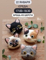 Мастер-класс по валянию. Брошь «Котик»