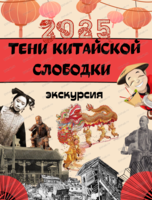 Экскурсия-реконструкция "Тени Китайской слободки"