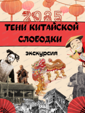 Экскурсия-реконструкция "Тени Китайской слободки"