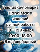 Выставка-ярмарка hand-made изделий