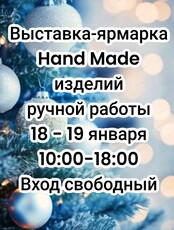 Выставка-ярмарка hand-made изделий