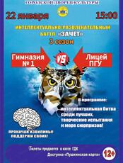 Интеллектуально-развлекательный баттл "Зачёт". Третий сезон