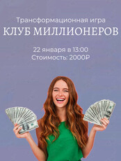 Игра «Клуб миллионеров»