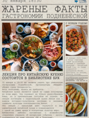 Лекция «Еда по-китайски, или «жареные» факты гастрономии Поднебесной»