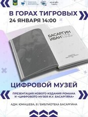 Презентация книги И. У. Басаргина «В горах Тигровых» и премьера проекта «Цифровой музей И. У. Басаргина»