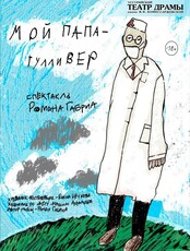 Спектакль «Мой папа - Гулливер». Гастроли Уссурийского театра драмы имени В. Ф. Комиссаржевской