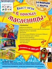 Квест-игра «В поисках масленицы»