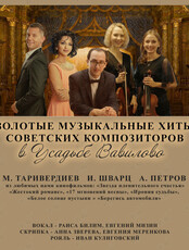 Концерт «Музыкальные хиты советских композиторов из любимых кинофильмов»
