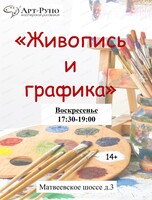 Занятия по рисованию "Живопись и графика" (от 14 лет и старше)