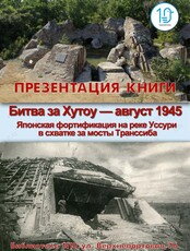 Презентация книги «Битва за Хутоу — Август 1945: Японская фортификация на реке Уссури в схватке за мосты Транссиба»