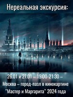 Нереальная экскурсия "Москва-город-пазл в кинокартине "Мастер и Маргарита" 2024"