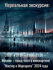 Нереальная экскурсия "Москва-город-пазл в кинокартине "Мастер и Маргарита" 2024"