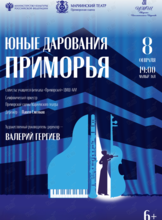 Концерт «Юные дарования Приморья»