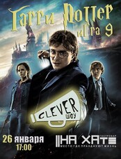 Игра "Clever-шоу" по миру Гарри Поттера