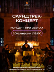 Концерт при свечах «Саундтрек-концерт» от Lumos Concerts