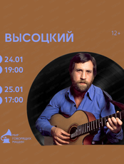 Виниловый вечер "Высоцкий"