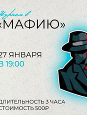 Игра «Мафия»