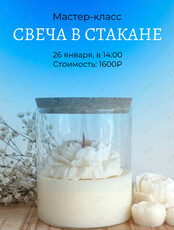 Мастер-класс по созданию ароматной свечи в стакане