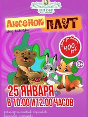 Спектакль «Лисенок плут»