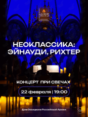 Концерт при свечах «Неоклассика: Эйнауди, Рихтер» от Lumos Concerts